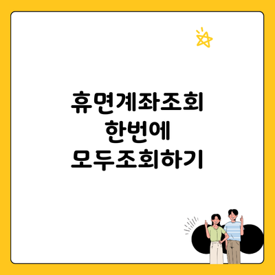 휴면계좌조회 한번에 모두조회하기