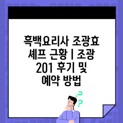 흑백요리사 조광효 셰프 근황ㅣ조광 201 후기 및 예약 방법