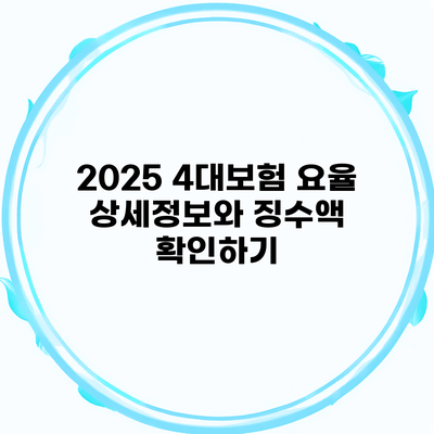 2025 4대보험 요율 상세정보와 징수액 확인하기