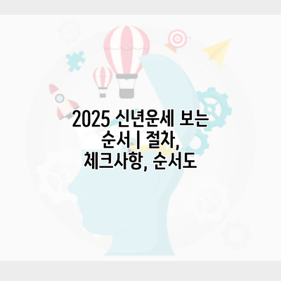 2025 신년운세 보는 순서 | 절차, 체크사항, 순서도