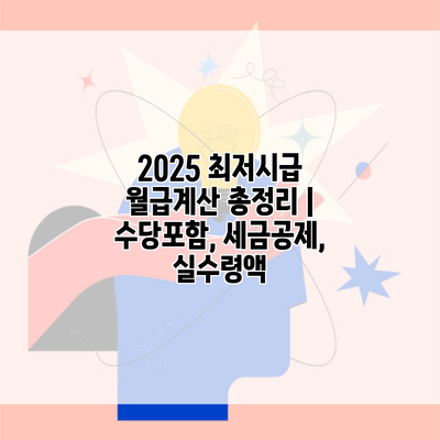 2025 최저시급 월급계산 총정리 | 수당포함, 세금공제, 실수령액