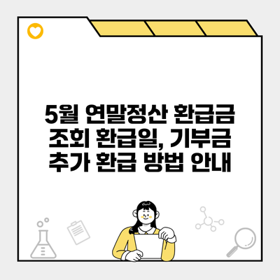 5월 연말정산 환급금 조회 환급일, 기부금 추가 환급 방법 안내