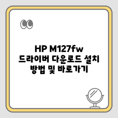 HP M127fw 드라이버 다운로드 설치 방법 및 바로가기