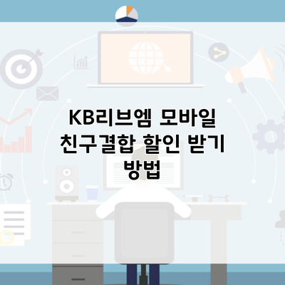 KB리브엠 모바일 친구결합 할인 받기 방법