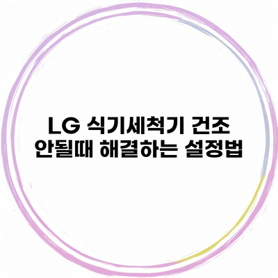 LG 식기세척기 건조 안될때 해결하는 설정법