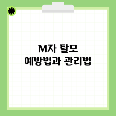 M자 탈모 예방법과 관리법