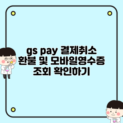 gs pay 결제취소 환불 및 모바일영수증 조회 확인하기