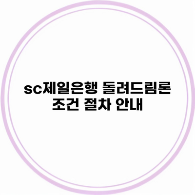 sc제일은행 돌려드림론 조건 절차 안내