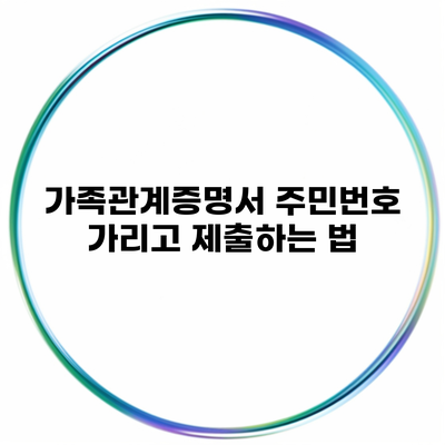 가족관계증명서 주민번호 가리고 제출하는 법