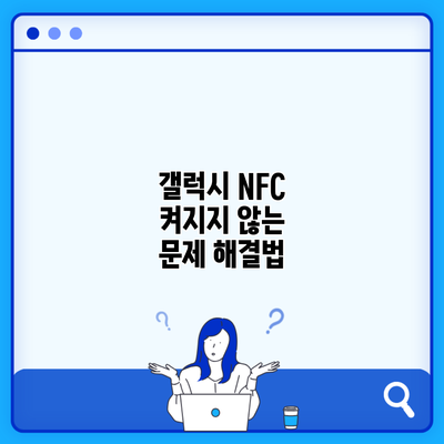 갤럭시 NFC 켜지지 않는 문제 해결법