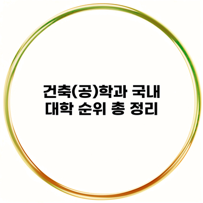 건축(공)학과 국내 대학 순위 총 정리