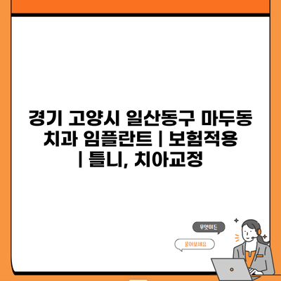 경기 고양시 일산동구 마두동 치과 임플란트 | 보험적용 | 틀니, 치아교정