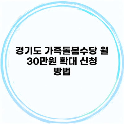 경기도 가족돌봄수당 월 30만원 확대 신청 방법