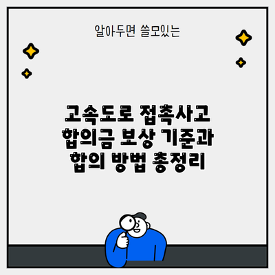 고속도로 접촉사고 합의금 보상 기준과 합의 방법 총정리