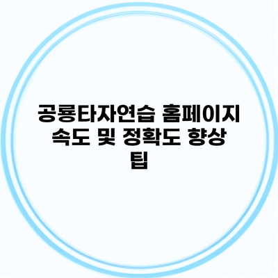 공룡타자연습 홈페이지 속도 및 정확도 향상 팁