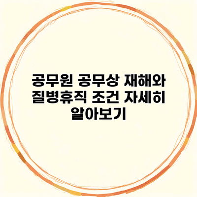 공무원 공무상 재해와 질병휴직 조건 자세히 알아보기