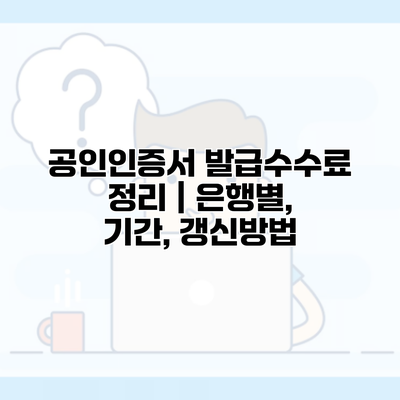 공인인증서 발급수수료 정리 | 은행별, 기간, 갱신방법