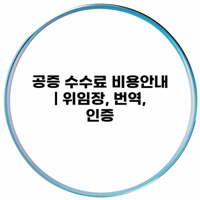 공증 수수료 비용안내 | 위임장, 번역, 인증