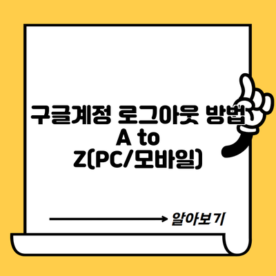 구글계정 로그아웃 방법 A to Z(PC/모바일)