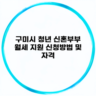 구미시 청년 신혼부부 월세 지원 신청방법 및 자격