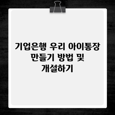 기업은행 우리 아이통장 만들기 방법 및 개설하기