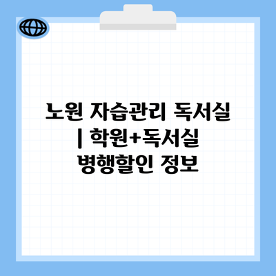 노원 자습관리 독서실 | 학원+독서실 병행할인 정보