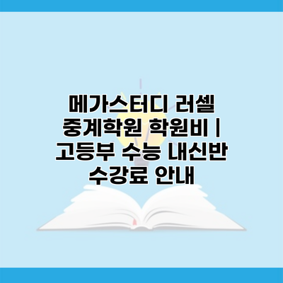 메가스터디 러셀 중계학원 학원비 | 고등부 수능 내신반 수강료 안내