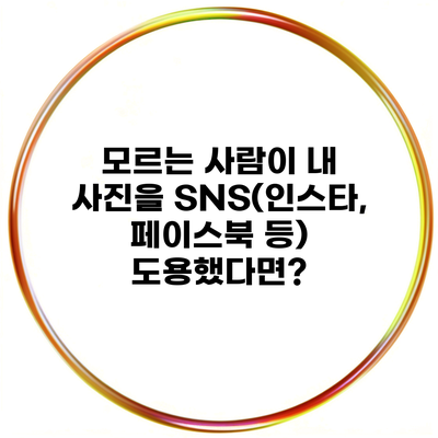 모르는 사람이 내 사진을 SNS(인스타, 페이스북 등) 도용했다면?