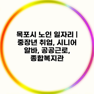 목포시 노인 일자리 | 중장년 취업, 시니어 알바, 공공근로, 종합복지관