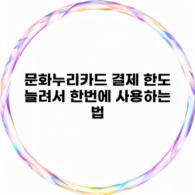 문화누리카드 결제 한도 늘려서 한번에 사용하는 법