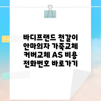 바디프랜드 천갈이 안마의자 가죽교체 커버교체 AS 비용 전화번호 바로가기