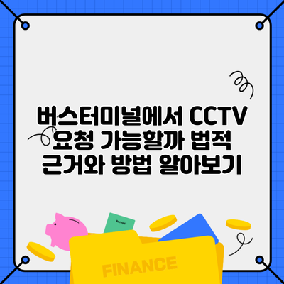 버스터미널에서 CCTV 요청 가능할까 법적 근거와 방법 알아보기