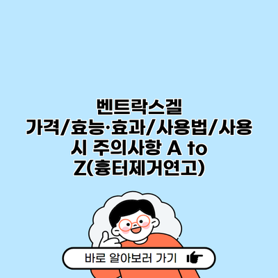 벤트락스겔 가격/효능·효과/사용법/사용 시 주의사항 A to Z(흉터제거연고)