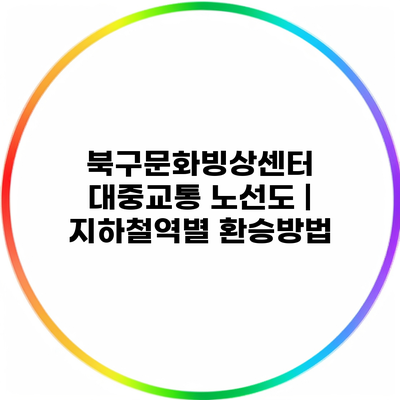 북구문화빙상센터 대중교통 노선도 | 지하철역별 환승방법