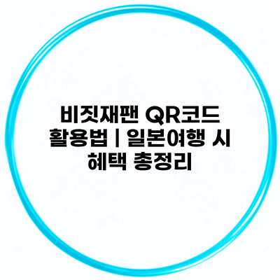 비짓재팬 QR코드 활용법 | 일본여행 시 혜택 총정리