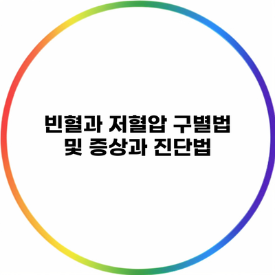 빈혈과 저혈압 구별법 및 증상과 진단법