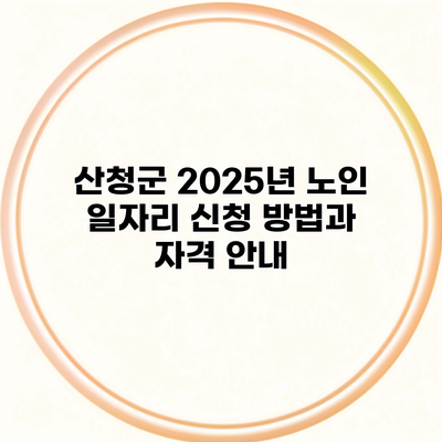 산청군 2025년 노인 일자리 신청 방법과 자격 안내