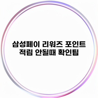 삼성페이 리워즈 포인트 적립 안될때 확인팁