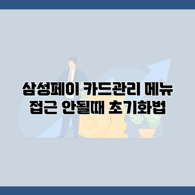 삼성페이 카드관리 메뉴 접근 안될때 초기화법