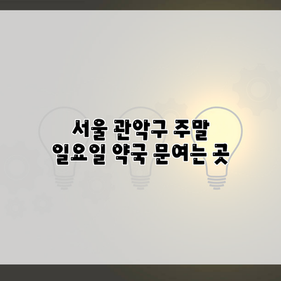 서울 관악구 주말 일요일 약국 문여는 곳