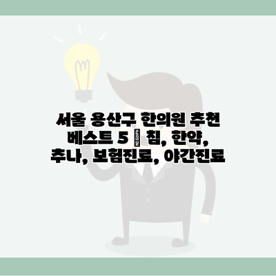 서울 용산구 한의원 추천 베스트 5 | 침, 한약, 추나, 보험진료, 야간진료