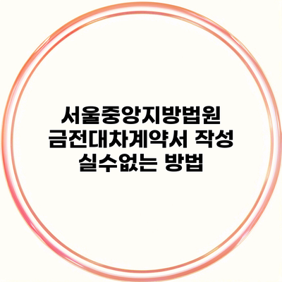 서울중앙지방법원 금전대차계약서 작성 실수없는 방법