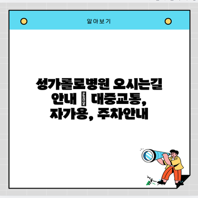 성가롤로병원 오시는길 안내 | 대중교통, 자가용, 주차안내