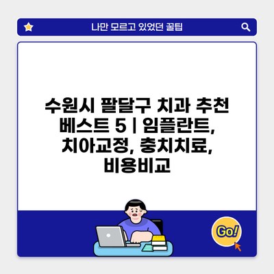 수원시 팔달구 치과 추천 베스트 5 | 임플란트, 치아교정, 충치치료, 비용비교