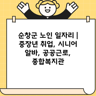 순창군 노인 일자리 | 중장년 취업, 시니어 알바, 공공근로, 종합복지관