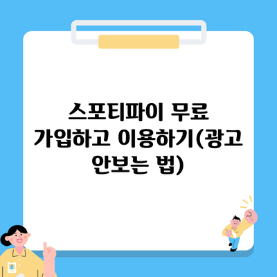 스포티파이 무료 가입하고 이용하기(광고 안보는 법)