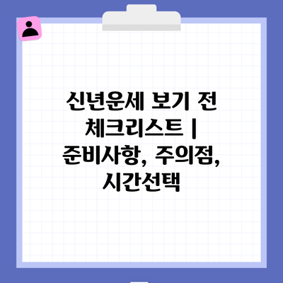 신년운세 보기 전 체크리스트 | 준비사항, 주의점, 시간선택