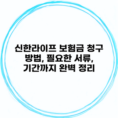 신한라이프 보험금 청구 방법, 필요한 서류, 기간까지 완벽 정리