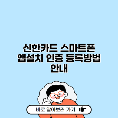 신한카드 스마트폰 앱설치 인증 등록방법 안내