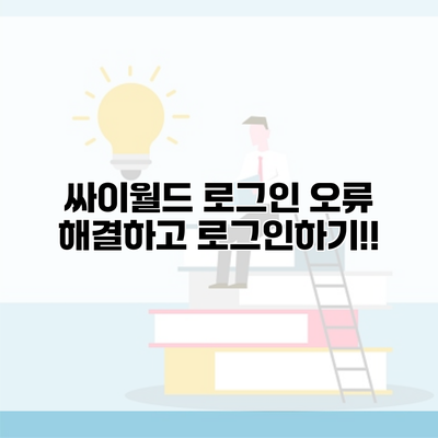 싸이월드 로그인 오류 해결하고 로그인하기!!